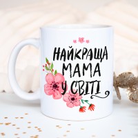 Чашка Найкраща мама у світі