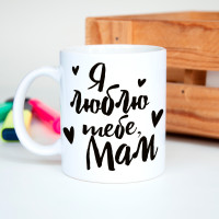 Чашка Я люблю тебе, мам