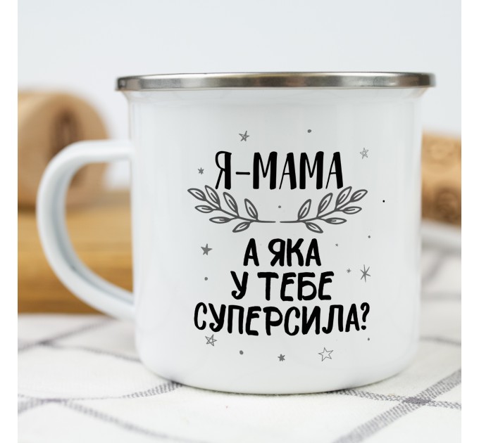 Чашка Я - мама, а яка у тебе суперсила?
