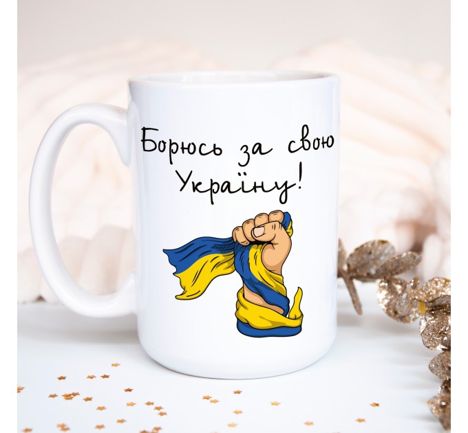 Чашка Борюсь за свою Україну!