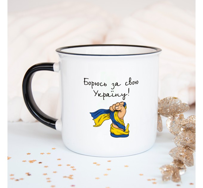 Чашка Борюсь за свою Україну!
