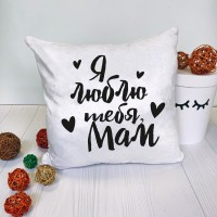 Подушка Я люблю тебе, мамо